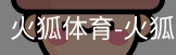 火狐体育